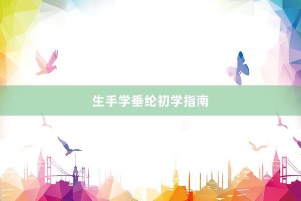 生手学垂纶初学指南