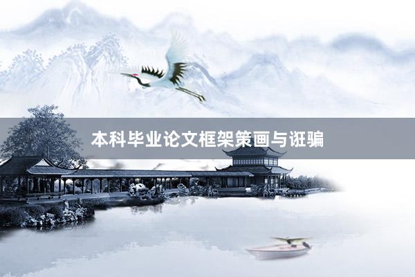 本科毕业论文框架策画与诳骗