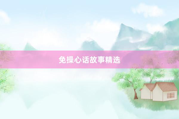 免操心话故事精选